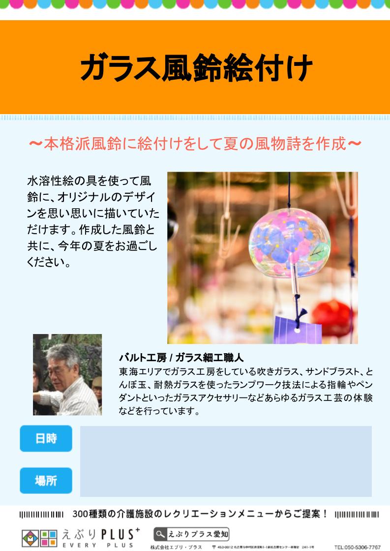 【チラシ】 ガラス風鈴絵付.jpg